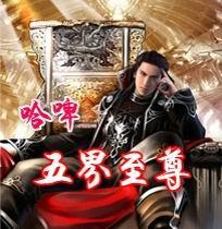 五界至尊 哈啤