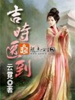 吉时医到男主