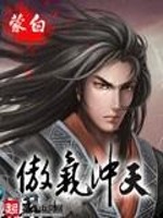 傲气冲天是成语吗