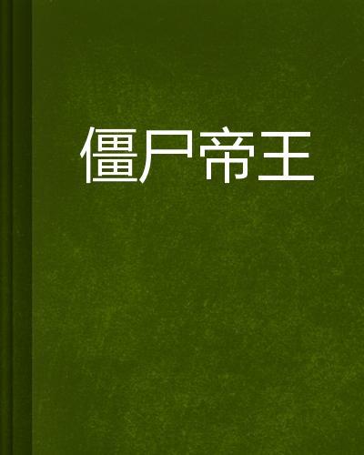 僵尸帝王蟹