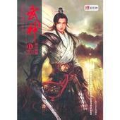 武神异世界