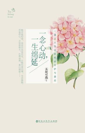 一念心动,一生绵延by无处可逃讲的什么