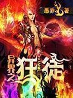 异界之狂徒TXT