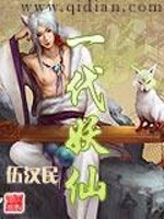 一代妖仙奇书网下载