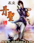 丹圣重生小说