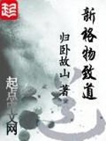 新格物致道百度百科