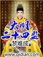 大明二十四监职责