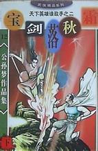 我成了周幽王 秋霜落