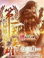 异界史上第一大英雄