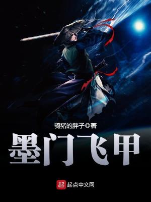 墨门飞甲精校版下载