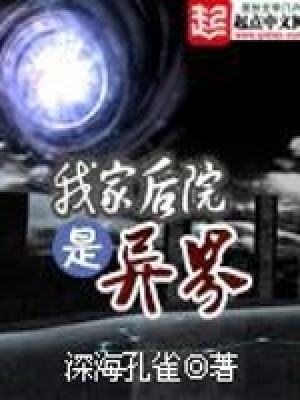 我家后院是异界 小说