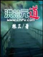 洪荒元道玄幻小说