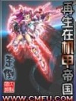 再生在机甲帝国百度百科