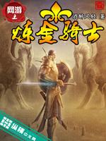 网游之神级炼金术师