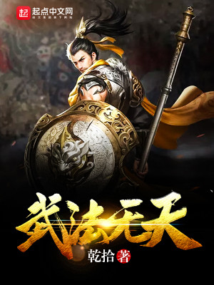 武法无天之横扫乾坤