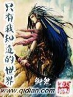 只有我知道的世界御鬼