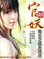 官妖(青云之路无终点)免费阅读
