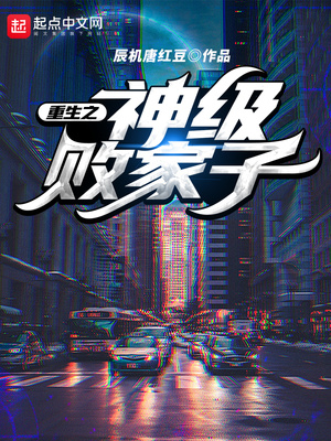 重生之神级败家子txt
