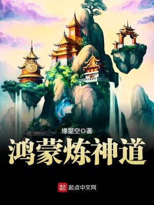鸿蒙炼神道境界划分