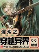混沌之穿越异界 小说