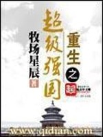 重生之超级强国TXT下载