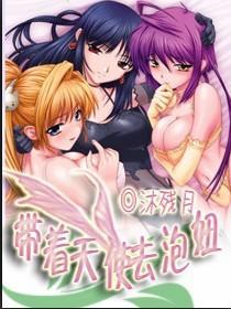带着天使去泡妞在线观看