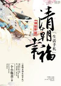 清朝幸福生活手札记