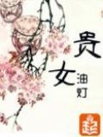 贵女难求