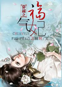 福气妃 忐忑辗转