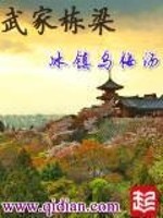 武家栋梁是什么意思