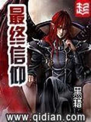 最终信仰黄子弘凡石凯