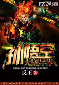 孙悟空大闹异界完整版