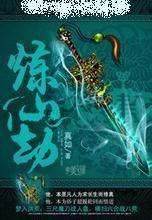 炼仙劫免费阅读