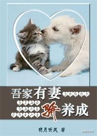 吾家有妻娇养成