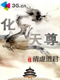 化龙天尊 清虚道君