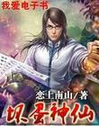 坏蛋神仙是怎样炼成的