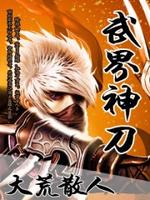 武界神刀 大荒散人