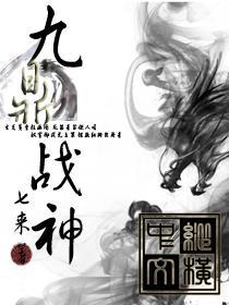 九鼎神尊 小说