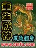重生成神全文免费阅读