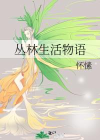 丛林生活物语百度云
