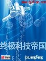 终极科技帝国txt奇书网