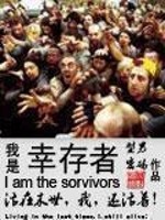 我是幸存者不是受害者