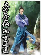 太古金仙现世逍遥全集