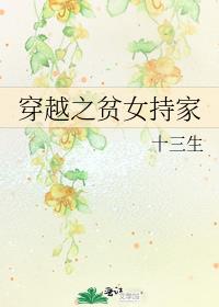 穿越之贫女持家 十三生下载