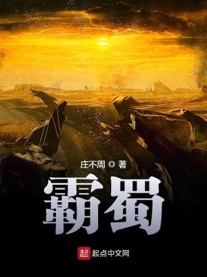 霸蜀百度百科