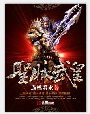 圣脉武皇全集