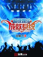 超级娱乐成就系统TXT