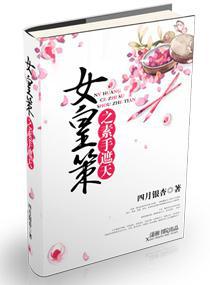 女皇策之素手遮天免费阅读