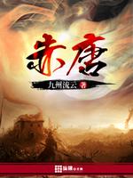 赤唐高速公路规划
