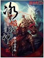冰焰战神 铁马飞桥